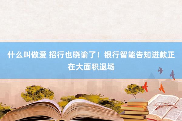 什么叫做爱 招行也晓谕了！银行智能告知进款正在大面积退场