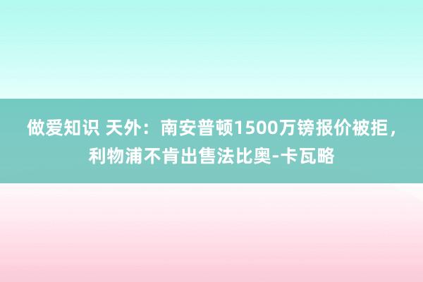 做爱知识 天外：南安普顿1500万镑报价被拒，利物浦不肯出售法比奥-卡瓦略